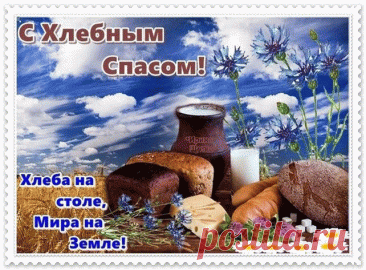 Пришел светлый праздник — Третий Спас. Хочется поздравить всех православных христиан с окончанием Успенского поста.