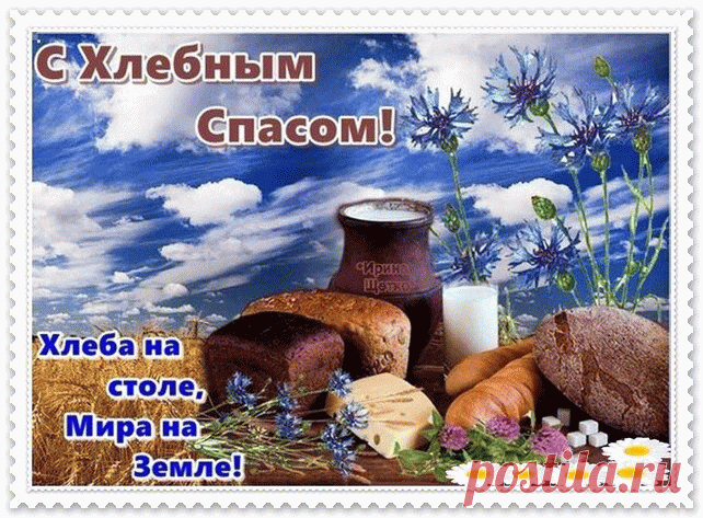Пришел светлый праздник — Третий Спас. Хочется поздравить всех православных христиан с окончанием Успенского поста.