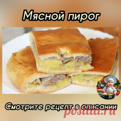 ​Мясной пирог
Ингредиенты:
Тесто:
- 250 грамм майонеза
- 250 грамм сметаны
- 3 яйца
- 300-350 грамм муки
- 1 ч. л. гашеной соды
- соль
Начинка:
- 300 грамм фарша
- 400 грамм картофеля натереть на крупной терке
- лук
- соль, перец
Приготовление:
Майонез, сметану, яйца и соль перемешать. Добавить соду, муку и замесить негустое тесто. В форму выложить половину теста, затем начинку, сверху остатки теста. Выпекать при 180 градусах 1 час.
