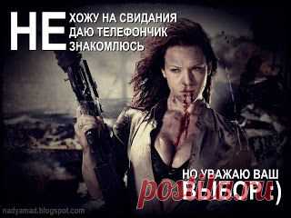 НЕ знакомлюсь, НЕ хожу на свидания...