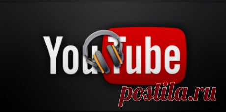 Как cкачать музыку с YouTube