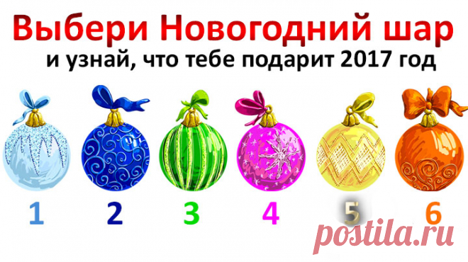 Выбери новогодний шар и узнай, что тебе подарит 2017 год Любишь подарки? Тогда скорее выбирай шар и узнай, что подготовил 2017 год Огненного Петуха специально для тебя!



1. Богатство. Если ты выбрал шар №1, то в 2017 году ты