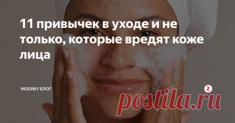 11 привычек в уходе и не только, которые вредят коже лица Даже одна ежедневно повторяющаяся ошибка, может серьезно навредить здоровью кожи лица. А чтобы такого не произошло, нужно знать, чего не стоит делать!