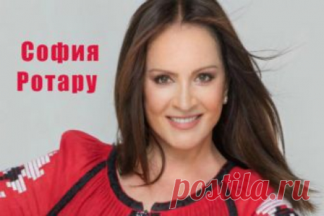 София Ротару советская и украинская эстрадная певица, Народная артистка СССР родилась 7 августа 1947 года в селе Маршинцы Черновицкой области Украины, в семье бригадира виноградарей. Она была второй из шестерых детей. В детстве София помогала матери торговать на рынке, занималась легкой атлетикой. С первого класса начала петь в школьном хоре, занималась в драмкружке.