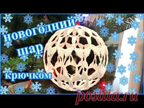DIY Елочный новогодний шар крючком. Поделки к новому году - елочные игрушки своими руками