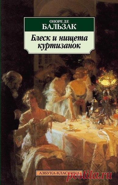 Оноре де Бальзак 