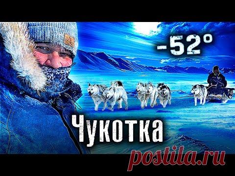 Самый далёкий регион / Чукотка / на край Земли на собаках  / Как Люди живут - YouTube