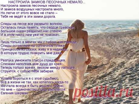 НАСТРОИЛА ЗАМКОВ ПЕСОЧНЫХ НЕМАЛО-Моя открытка
Стихи Евгении Шерман