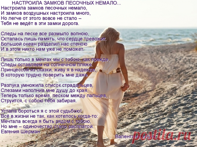 НАСТРОИЛА ЗАМКОВ ПЕСОЧНЫХ НЕМАЛО-Моя открытка
Стихи Евгении Шерман