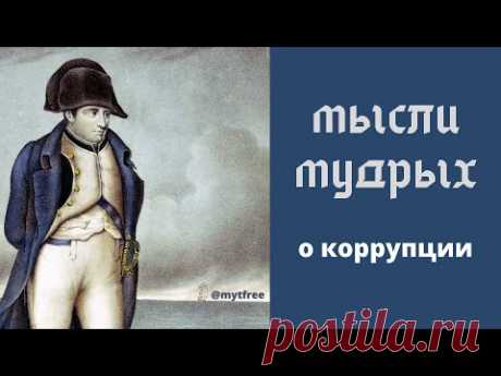 Как победить коррупцию. Наполеон Бонапарт. Мысли мудрых