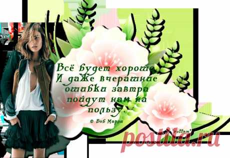 Все будет хорошо...Боб Марли