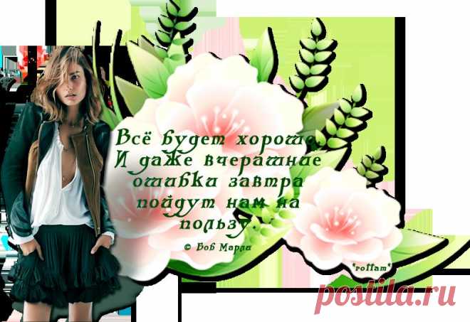 Все будет хорошо...Боб Марли
