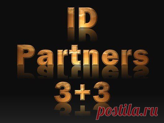 СИСТЕМА ИДЕАЛЬНОЙ ДУБЛИКАЦИИ 3+3 ДЕЛАЕТ ТО, ЧТО ЕЩЕ НИКТО НЕ СМОГ ПОВТОРИТЬ И МЫ ПЕРВЫЕ! ПОМОГАЯ ДРУГИМ, МЫ ПОМОГАЕМ СЕБЕ И НАША КОМАНДА РАСТЕТ И РАЗВИВАЕТСЯ С МОЛНИЕНОСНОЙ СКОРОСТЬЮ... РАНГИ ДОСТИГШИЕ ЗА МЕСЯЦ ВЗБУДОРАЖИЛИ ВЕСЬ ИНТЕРНЕТ, ПРЕДСТАВЛЯЕТЕ ЧТО БУДЕТ ЧЕРЕЗ ПАРУ МЕСЯЦЕВ, А ЧЕРЕЗ ГОД...СУПЕР ВОЗМОЖНОСТИ И МЕГА РОСТ, А САМОЕ ГЛАВНОЕ ОТЛИЧНЫЙ ПАССИВНЫЙ ДОХОД.