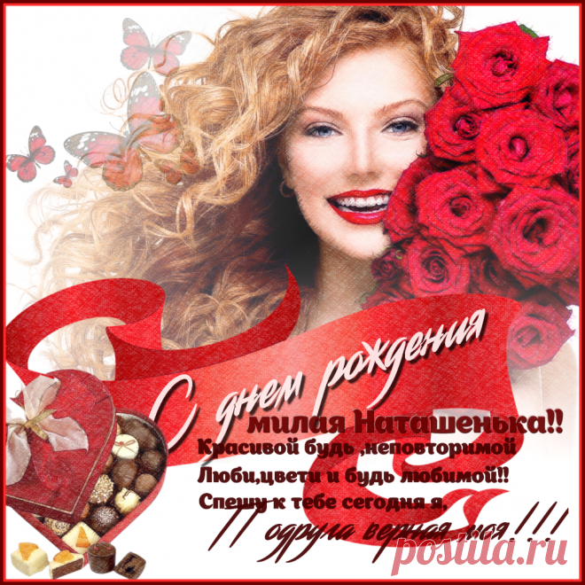 С днем рождения наташа плейкасты Фишка это подборка лайфхаков для дома. Разные полезные хитрости на каждый день про уборку, стирку, уход за вещами, как мыть, убрать, почистить, а также поздравления и идеи подарков.