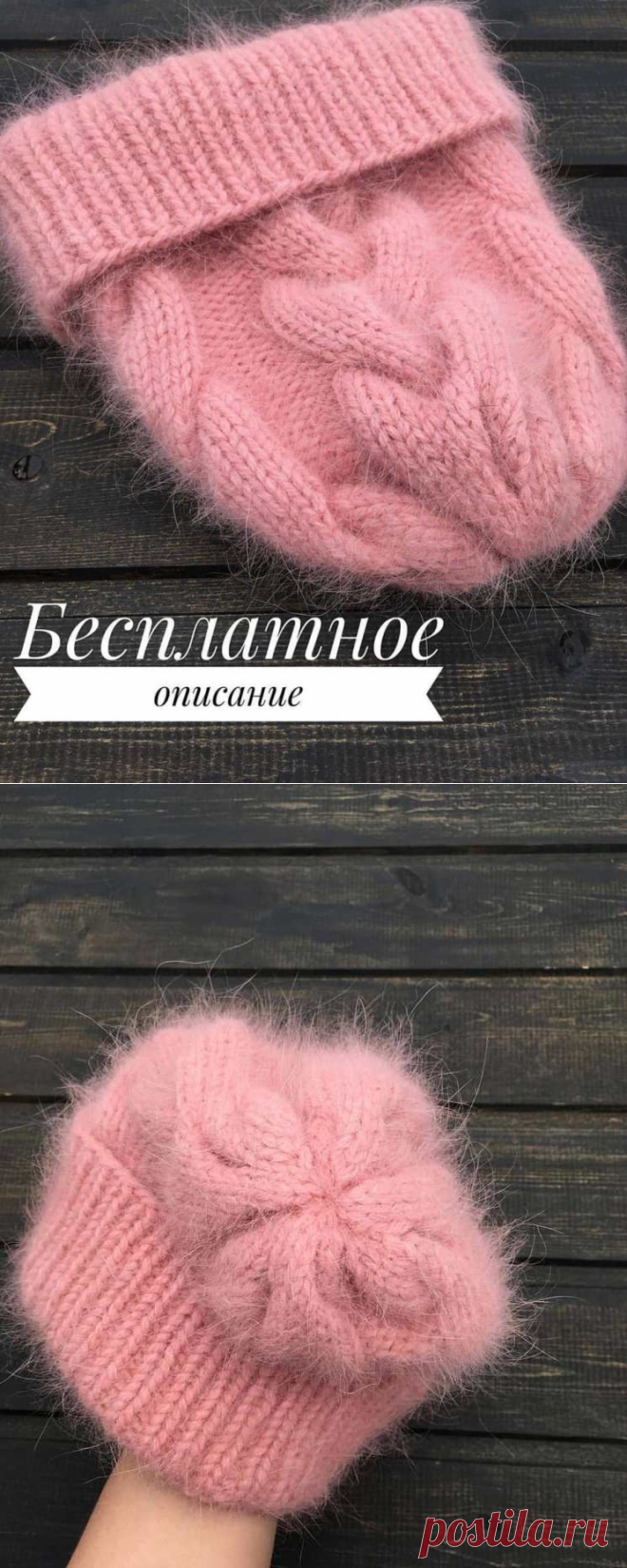 Шапка с косами из пуха норки (Вязание спицами) – Журнал Вдохновение Рукодельницы