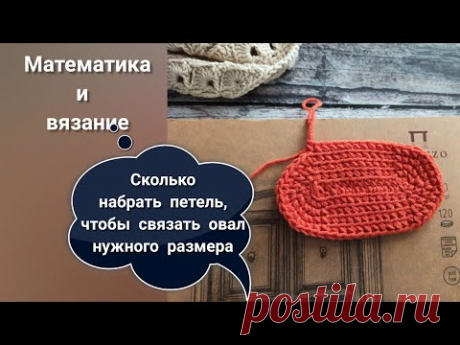 Сколько петель набирать, чтобы связать овал нужного размера крючком. Математика и вязание.