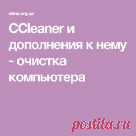 CCleaner и дополнения к нему - очистка компьютера