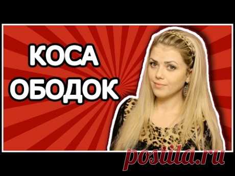 Коса Ободок Из Волос С Распущенными Волосами/Как заплести ободок из волос