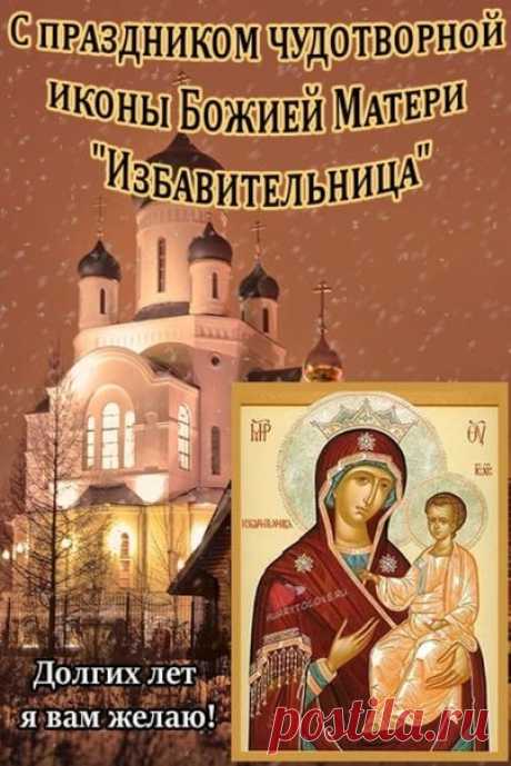 С иконой «Избавительница» связано множество исцелений. Пусть и тебе этот день принесёт здоровье и благодать. Открытки на Праздник чудотворной иконы Божией Матери «Избавительница»