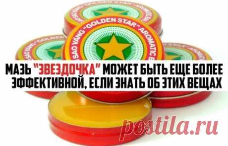 БАБУШКА СОВЕТУЕТ
Мазь «Звездочка» может стать еще более эффективной, если знать об этих вещах