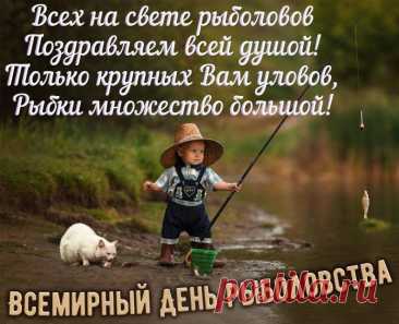 Всех на свете рыболовов
Поздравляем всей душой!
Только крупных вам уловов,
Рыбки множество большой!