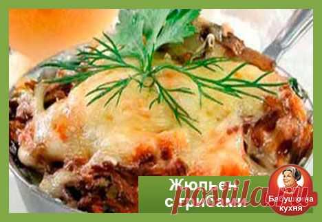 Рецепт приготовления жульена с грибами
