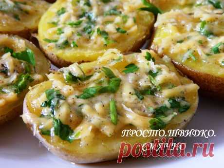 Запеченный картофель с сыром и чесноком