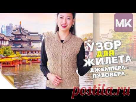 ЯПОНСКИЙ УЗОР ДЛЯ ЖИЛЕТА / МК по вязанию узора для одежды спицами - YouTube