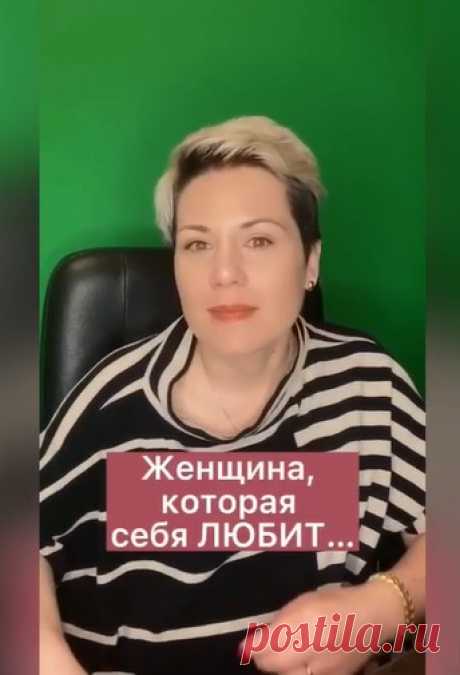 Женщина, которая себя любит.
Сколько признаков совпали у вас? Пишите в комментариях!