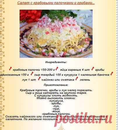 Салат с крабовыми палочками и грибами