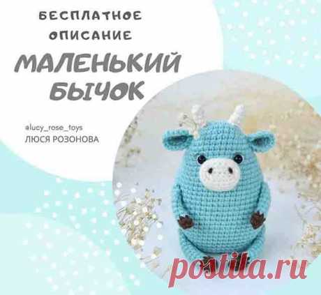 Вязаный маленький бычок — мастер класс