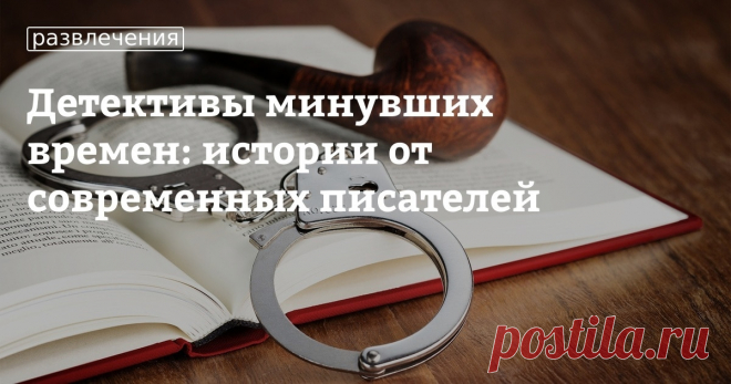 Многим по нраву детективы, действие которых разворачивается не в наше время, а в историческом прошлом. Читатель погружается в увлекательную атмосферу острого сюжета, узнает множество интереснейших подробностей о быте и нравах минувшей эпохи. Особенно когда авторы подходят к изучению «заданной темы», как профессиональные историки, работая с документами в архивах. Мы собрали несколько таких детективов современных авторов, которые могут заинтересовать поклонников этого жанра.