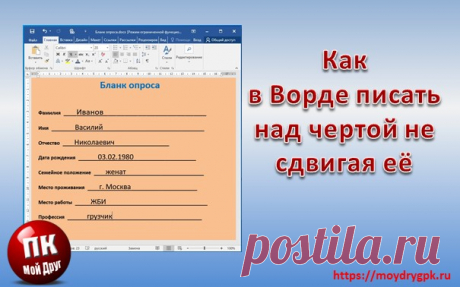Как в ворде писать над чертой, не сдвигая и не разъединяя её