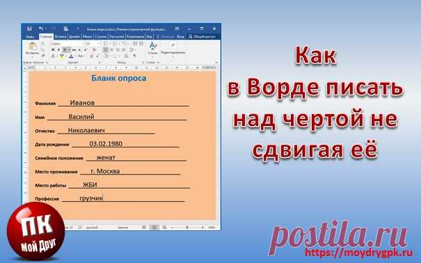 Как в ворде писать над чертой, не сдвигая и не разъединяя её