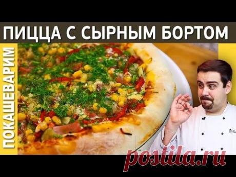 ПИЦЦА С СЫРНЫМ БОРТОМ / Рецепт от Покашеварим / Выпуск 191 - YouTube