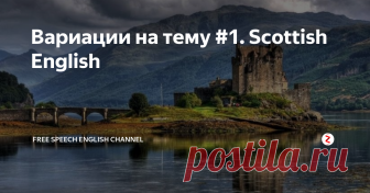 Вариации на тему #1. Scottish English Как говорят на английском в Шотландии? Разбираемся в теоретической информации о Scottish English и, конечно, смотрим практику её применения на примерах из современной культуры: Шон Коннери, 