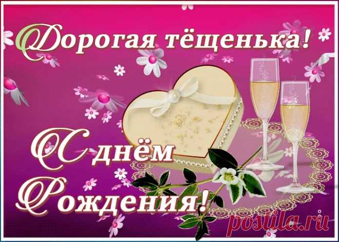 Открытка с днем рождения дорогой теще - прикольное поздравление имениннице. Оригинальная анимационная открытка с днем рождения теще, скачать бесплатно.