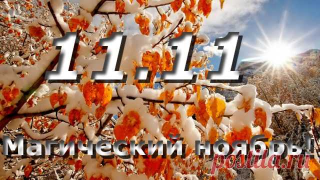 Невозможное возможно: маг рассказал об уникальном дне 11 ноября (11.11) — Копилочка полезных советов