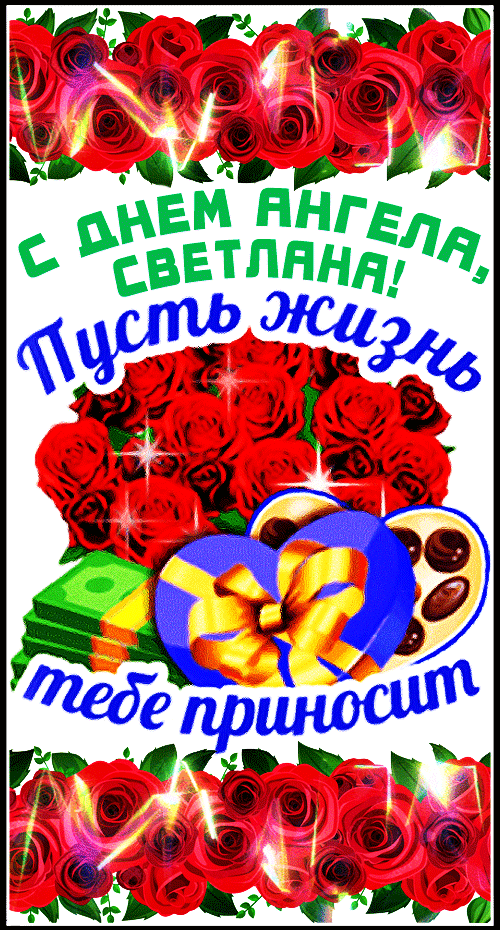 С ДНЕМ АНГЕЛА, СЕТЛАНА!
https://www.youtube.com/shorts/kZP80v87mgs