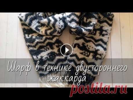 Шарф в технике двухстороннего жаккарда (double face) с бахромой. Подробный видео мастер-класс по вязанию классического двухцветного шарфа в технике двустороннего (двухстороннего) жаккардового узора, технике double f...