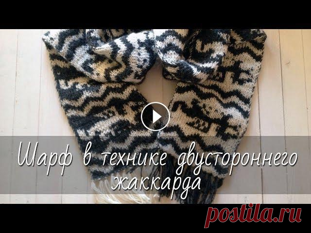 Шарф в технике двухстороннего жаккарда (double face) с бахромой. Подробный видео мастер-класс по вязанию классического двухцветного шарфа в технике двустороннего (двухстороннего) жаккардового узора, технике double f...