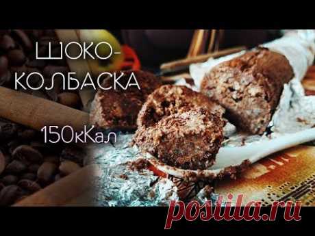 ♡ ПП РЕЦЕПТ ♡ ШОКОЛАДНАЯ КОЛБАСА - диетическая версия без масла