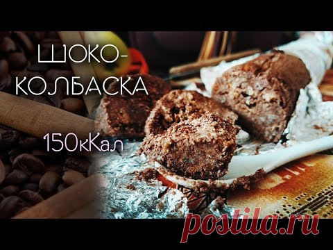 ♡ ПП РЕЦЕПТ ♡ ШОКОЛАДНАЯ КОЛБАСА - диетическая версия без масла