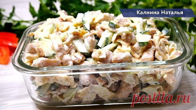Салат ПОКОРЯЕТ Всех кто попробует. Действительно вкусный Салат!