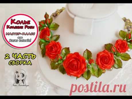Колье с розами №2 Сборка ✿ МАСТЕР КЛАСС ✿ ПОЛИМЕРНАЯ ГЛИНА: Polymer clay tutorial