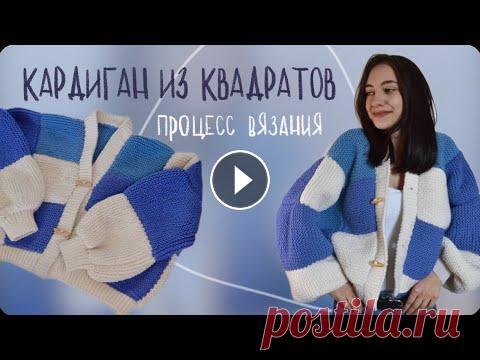 первый раз вяжу кардиган из квадратов | как это было? | pinterest cardigan Мастерская LUNA | MADE ВКонтакте: Ссылка на все наши соцсети: Видео-вдохновитель: 0:00 вступление 2:10 материалы для вязания 3:42 начало вязания 8:56 ...