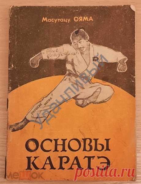 М. ОЯМА Основы каратэ