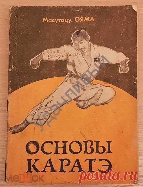 М. ОЯМА Основы каратэ