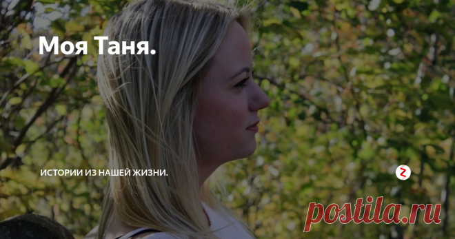 Моя Таня. Меня нельзя было назвать тогда выдающимся молодым человеком. Меня не считали перспективным, в 1992-м я провалил экзамены в институт и ушёл в армию.