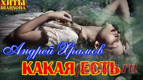 В гостях у Малахова! Андрей Храмов -  КАКАЯ ЕСТЬ (Хиты шансона)